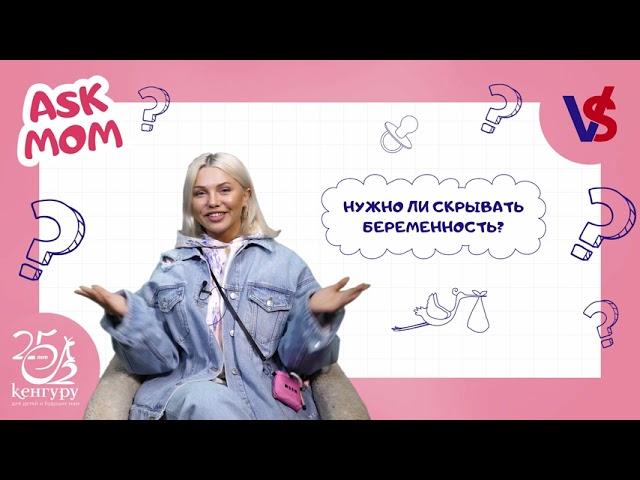 ASK MOM” с Аленой Голосновой