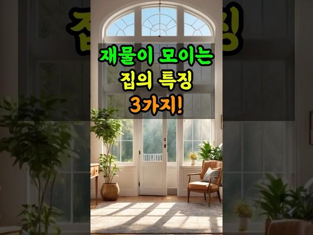 재물이 모이는 집의 특징 3가지 #풍수 #대박 #사주 #운세 #띠별운세 #풍수지리 #재물복 #풍수인테리어