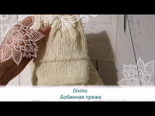 Бобинная пряжа Divino Италия отзыв