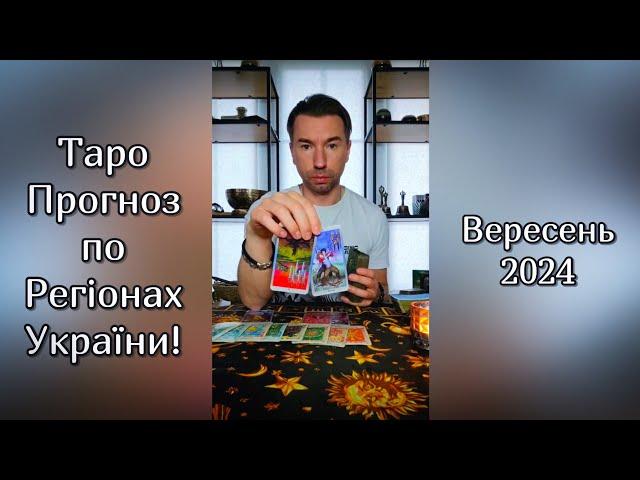 ️Таро Прогноз по Регіонах України на ВЕРЕСЕНЬ 2024