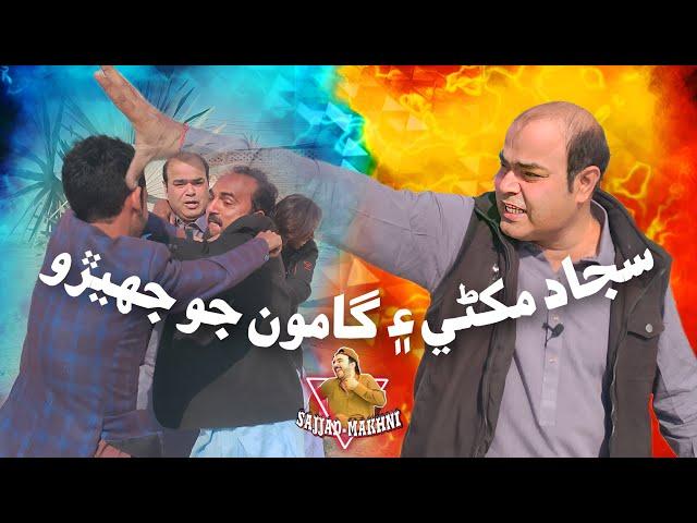 Sajjad Makhni Aen Gamoo Jo Jherro | New Funny Video With Popat Khan