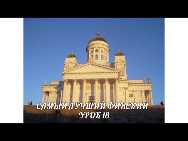 САМЫЙ ЛУЧШИЙ ФИНСКИЙ. УРОК 18. KUKA SINÄ OLET? ВИДЕОУРОКИ ФИНСКОГО ЯЗЫКА.