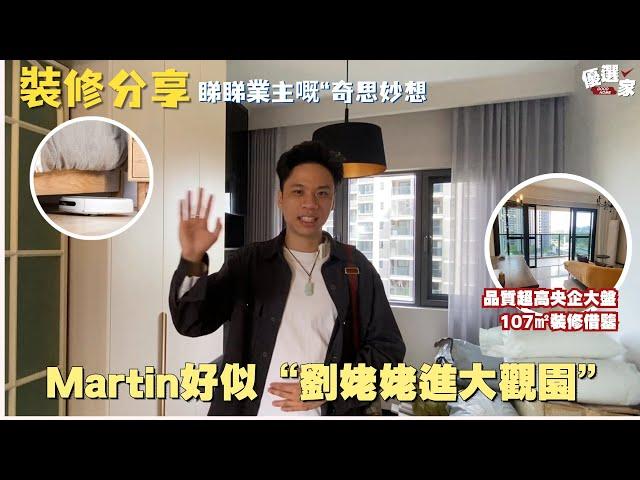 灣區生活丨Martin幫手業主打掃新屋丨粵語版小愛同學令我“不知所措”丨品質超高央企大盤丨保利天珺107㎡裝修借鑒丨睇睇業主嘅“奇思妙想”【CC中文字幕】