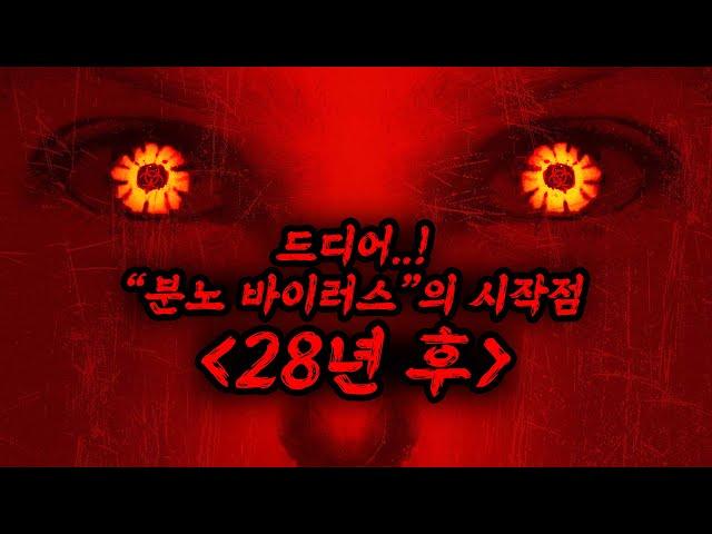 레전드[28일후], [28주후] 후속 [28년후]가 드디어 돌아옵니다ㄷㄷㄷㄷㄷ