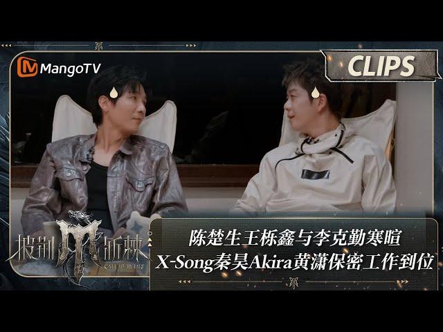 【精彩看点】陈楚生王栎鑫与李克勤寒暄聊《快乐男声》 X-Song行动代号“秋意浓”秦昊Akira黄潇保密工作到位 | 披荆斩棘4 Call Me By Fire S4 Clips | MangoTV