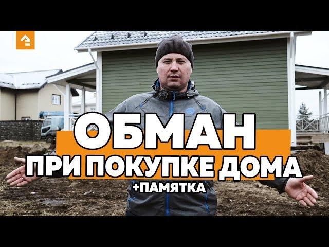 ОБМАН ПРИ ПОКУПКЕ ДОМА + ПАМЯТКА