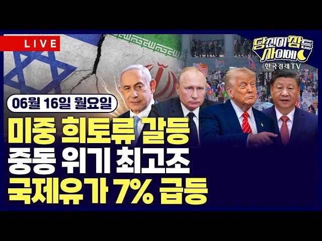 [06/16 #당잠사] 이스라엘-이란 위기 최고조 | 美 6월 미시간대 소비심리지수 예상 상회 | 中, 군사용 희토류 여전히 통제 | 트럼프, 일본제철 US스틸 인수 사실상 승인