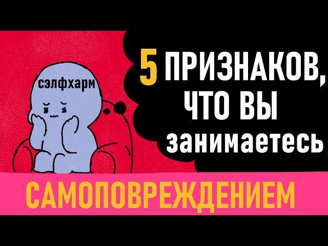 Как понять, что вы занимаетесь самоповреждением? [Psych2go на русском] #ельстудия