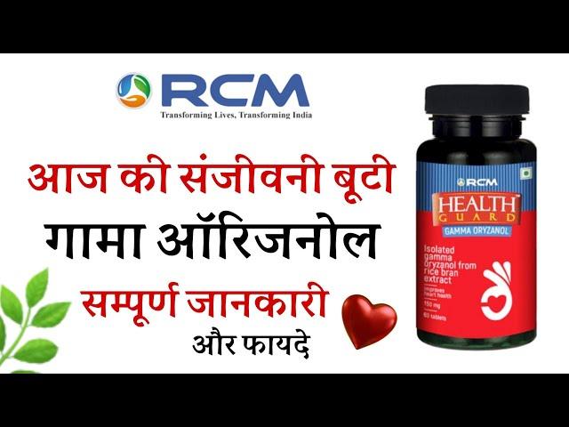 गामा ओरिजनोल के फायदे/Health Guard Gamma Oryzanol capsules benefits in Hindi/Gama original ke fayde/