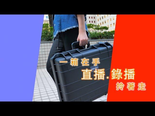 【官方版】GO 650 Kits洋銘易直播一箱在手，直播、錄播拎著走｜Datavideo洋銘科技