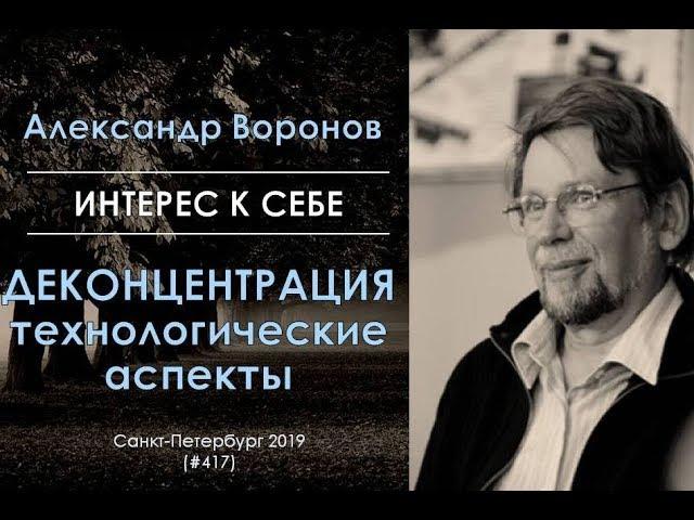 Интерес к себе (417) Александр Воронов: Технологические аспекты деконцентрации