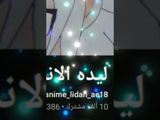 إهداء لصديقتي ليده الانمي بمناسبة 10k