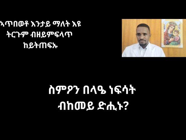 #ስምዖን#በላዔ#ነፍሳት#ብከመይ#ድሒኑ#ኣጨጌ#ዮሓንስ#ኣጥበወቶ#እንታይ#ማለት#እዩ#