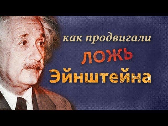 Теория эфира: Как продвигали ложь Эйнштейна?