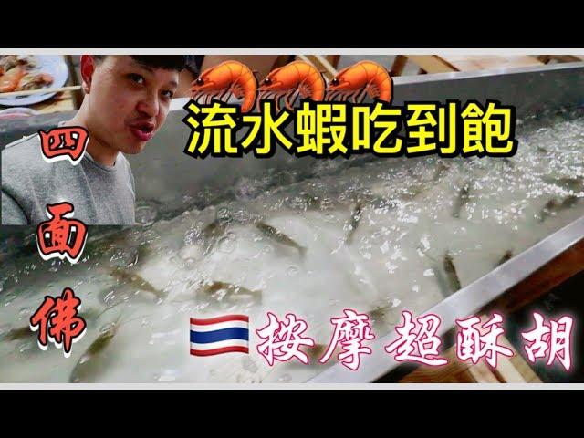 【RDE阿德】泰國Vlog#10  洽圖洽路邊攤美食 四面佛拜拜 泰式按摩 拉差達火車夜市 流水蝦吃到飽