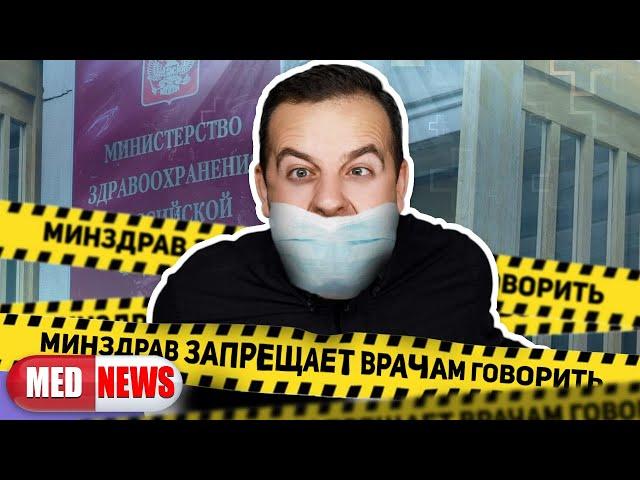 МИНЗДРАВ ЗАПРЕТИЛ ВРАЧАМ ГОВОРИТЬ ПРО COVID-19 |  МЕДНОВОСТИ # 5 | КЕСАРЕВ