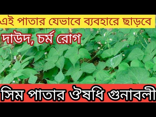 সিম পাতার ঔষধি গুনাবলী @sim patar upokarita @sim pata @সিম পাতা