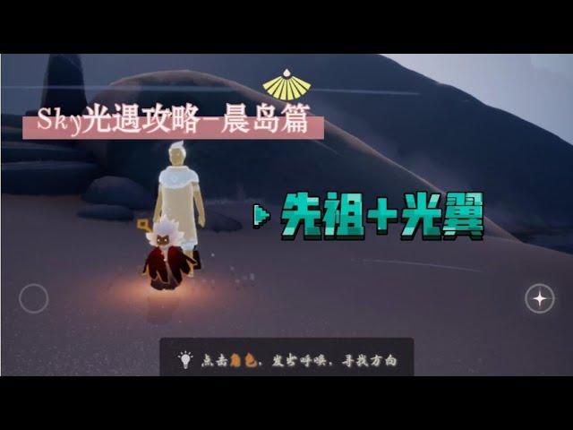 【Sky光遇】晨岛先祖+光翼攻略