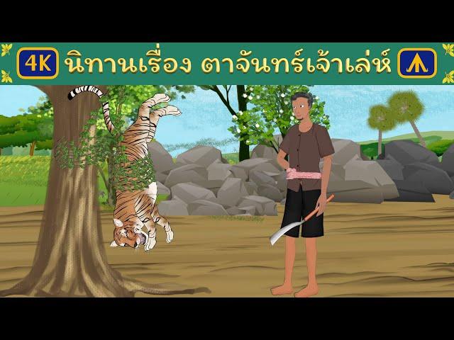 นิทานเรื่อง ตาจันทร์เจ้าเล่ห์ | Airplane Tales Thai