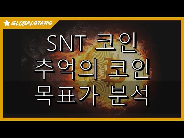 20231115_스테이터스네트워크토큰_추억의 SNT_기술적 분석 #SNT