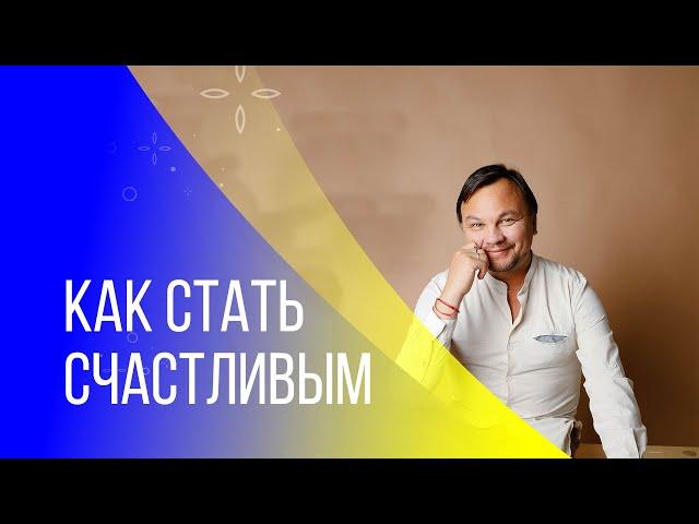 КАК ИЗМЕНИТЬ СВОЮ ЖИЗНЬ и стать СЧАСТЛИВЫМ