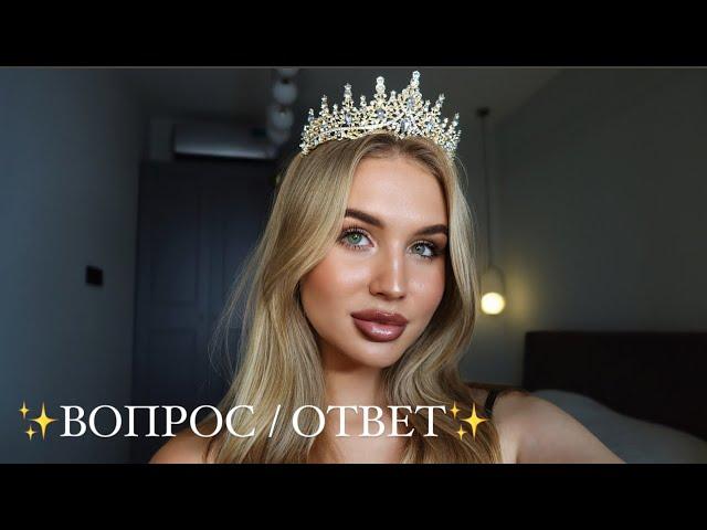 Q&A сколько вместе с парнем // мысли о расставании  // смысл жизни // кто платит на свиданиях?