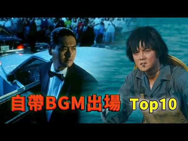 他扛着音响来了，盘点影视剧中自带BGM出场的角色 | Top10