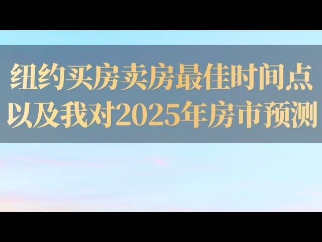 纽约买房和卖房最好的时间点 & 我对2025年房市的预测