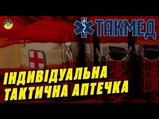 ТАКМЕД. Індивідуальна тактична аптечка