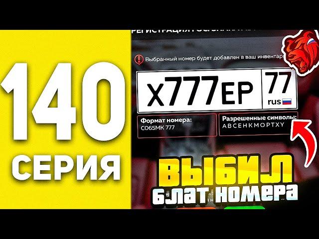 ПУТЬ БОМЖА В БЛЕК РАША #140  - ВЫБИЛ ФУЛЛ БЛАТ НОМЕРА В BLACK RUSSIA