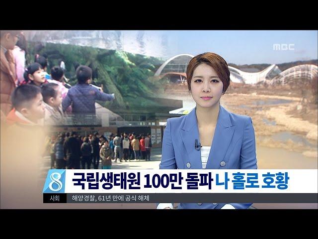 [대전MBC뉴스]국립생태원 100만 돌파..나 홀로 호황