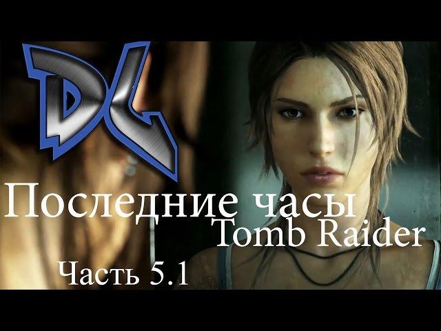 Tomb Raider The Final Hours #5 - часть 1 RUS (Русская озвучка)