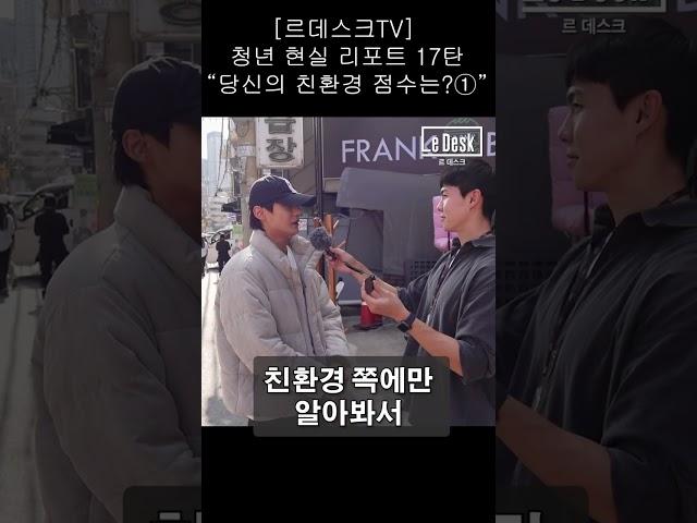 [르데스크TV] 청년 현실 리포트 17탄 “당신의 친환경 점수는?①”
