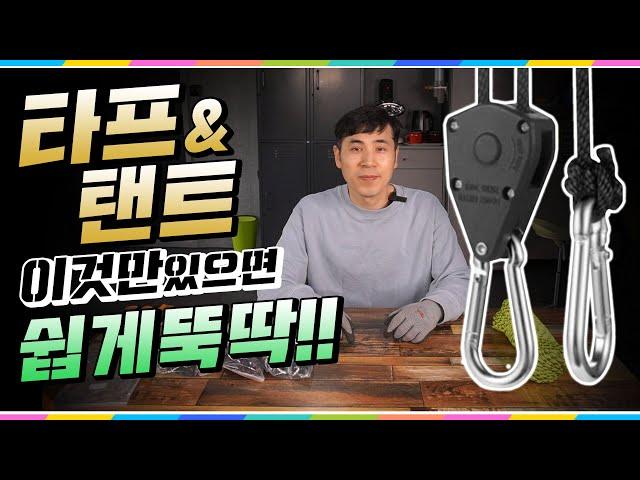 캠핑 타프 텐트 설치 로프라쳇 으로 쉽고 간편하게 ( 소개 및 기본 세팅)