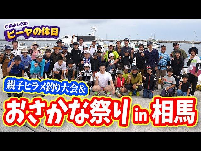 小島よしおのピーヤの休日【ピーヤTV】親子ヒラメ釣り大会&おさかな祭りin相馬!!に突撃！