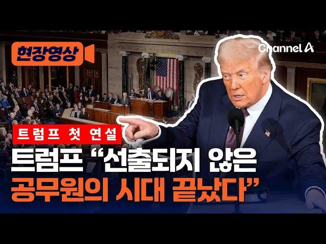 트럼프 "선출되지 않은 공무원의 시대 끝났다" 연방정부 축소 예고 [현장영상] / 채널A