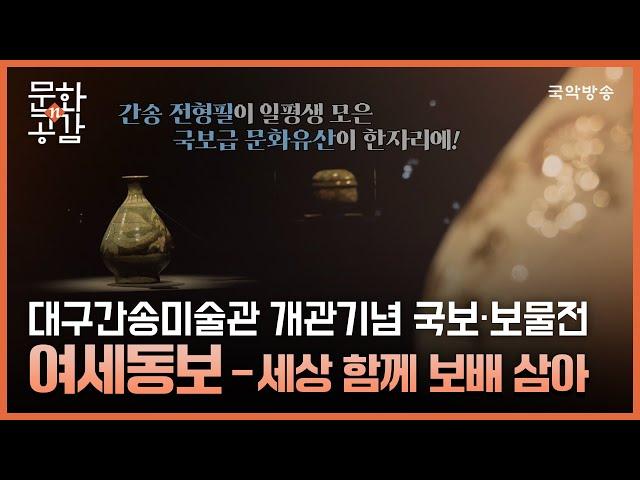 [문화n공감] [문화 인사이드] 대구간송미술관 개관기념 국보·보물전 '여세동보-세상 함께 보배 삼아'