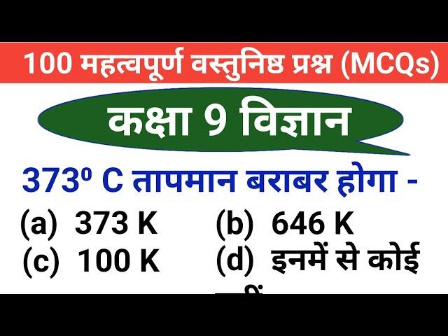 Class 9 science | Mcq | Ncert class 9 science | 9th class science mcqs | 9th science