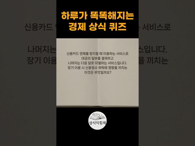 경제 상식퀴즈로 금융상식을 쌓아봅시다 #상식퀴즈 #퀴즈 #상식익힘책 #상식문제 #지식테스트 #일반상식 #경제지식 #경제공부
