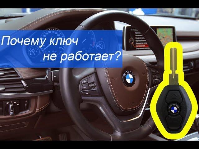 BMW ключ не работает. Ремонт ключа БМВ Ромбик.