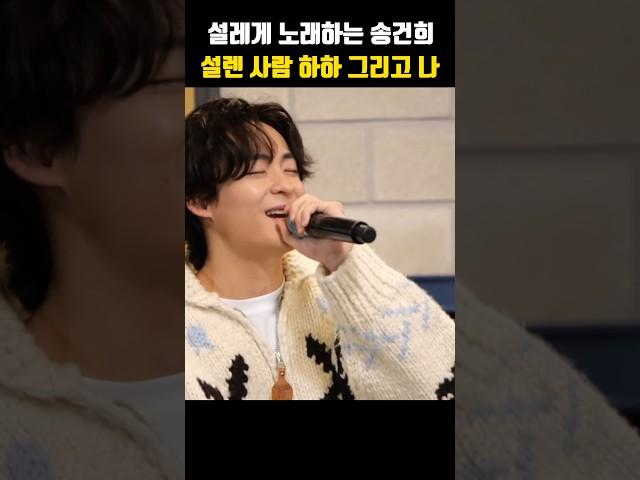 사람 설레게 하네 송건희 #송건희 #놀면뭐하니