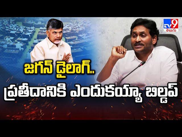 జగన్ డైలాగ్..  ప్రతీదానికి ఎందుకయ్యా బిల్డప్ | YS Jagan Comments | AP Politics - TV9