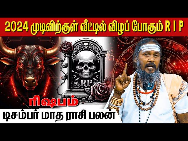 2024 முடிவிற்குள் வீட்டுக்குள் விழப் போகும் RIP | ரிஷபம் | Taurus | rishabam | astrology | horoscope