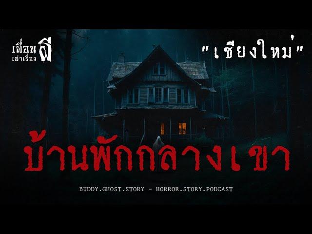 บ้านพักกลางเขา "เชียงใหม่" - เพื่อนเล่าเรื่องผี EP.698 l BuddyGhostStory