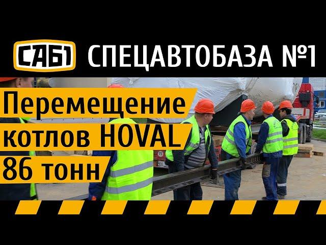 Такелаж водонагревательного котла HOVAL 86 тонн | Спецавтобаза №1
