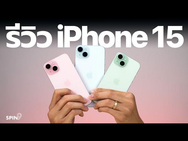 [spin9] รีวิว iPhone 15 / iPhone 15 Plus — รุ่นไม่โปร สีน่ารัก น่าใช้เลยนะ