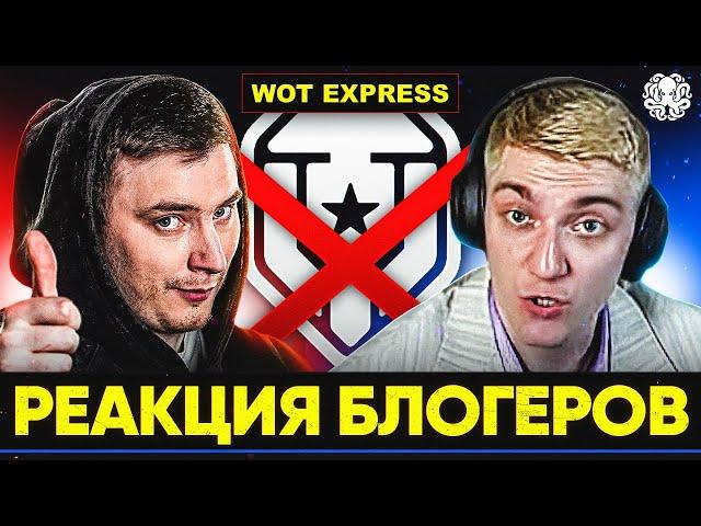 WOT EXPRESS ЗАКРЫВАЕТСЯ? – РЕАКЦИЯ БЛОГЕРОВ