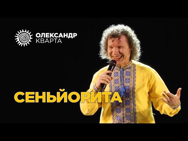 СЕНЬЙОРИТА. Олександр Кварта в Рівному