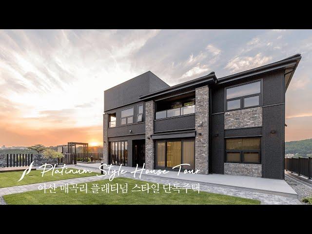 [윤성하우징] 아산 매곡리 Platinum Style 고급 단독주택 완공사례 - 랜선 집들이 House tour