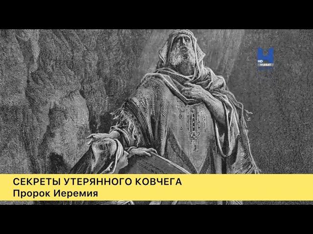 Секреты утерянного ковчега. 3-серия. Пророк Иеремия.